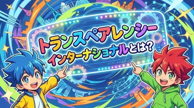 トランス ペア レン シー インターナショナルとは？