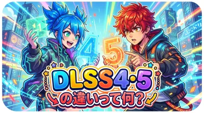 dlss4 5の違いって何？