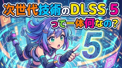 次世代技術のdlss5って一体何なの？