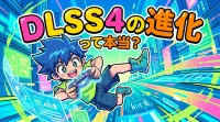 DLSS4の進化って本当？