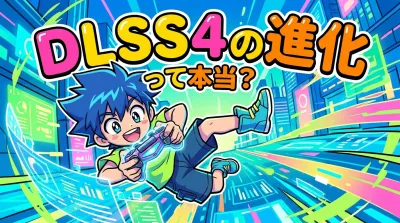 DLSS4の進化って本当？