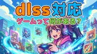 dlss 対応 ゲームって何がある？