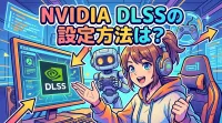nvidia dlssの設定方法は？