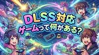 dlss 対応 ゲームって何がある？