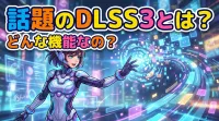 話題のdlss3とは？どんな機能なの？
