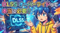DLSS オーバーライドって本当に必要？