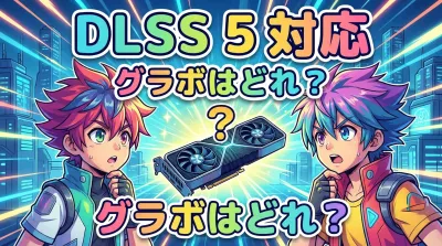 dlss 5 対応 グラボはどれ？