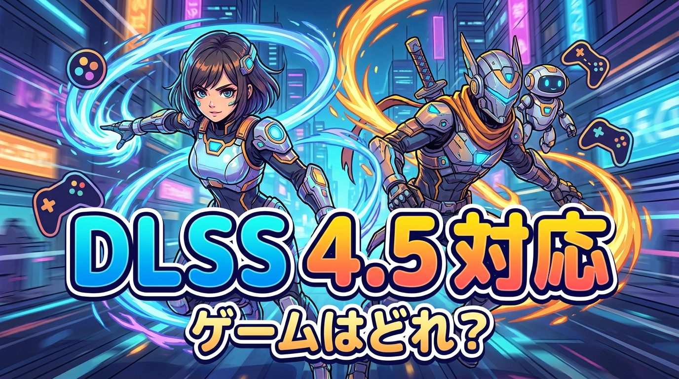 dlss 4.5 対応 ゲームはどれ？