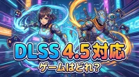 dlss 4.5 対応 ゲームはどれ？