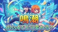鳴 潮 dlss4でどう変わる？