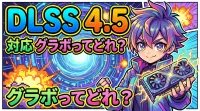 dlss4 5 対応 グラボってどれ？