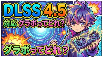 dlss4 5 対応 グラボってどれ？