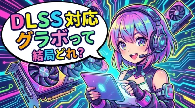 dlss 対応 グラボって結局どれ？