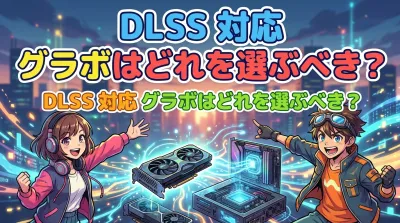 DLSS 対応 グラボはどれを選ぶべき？