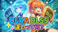 dlaa dlss 違いって何？
