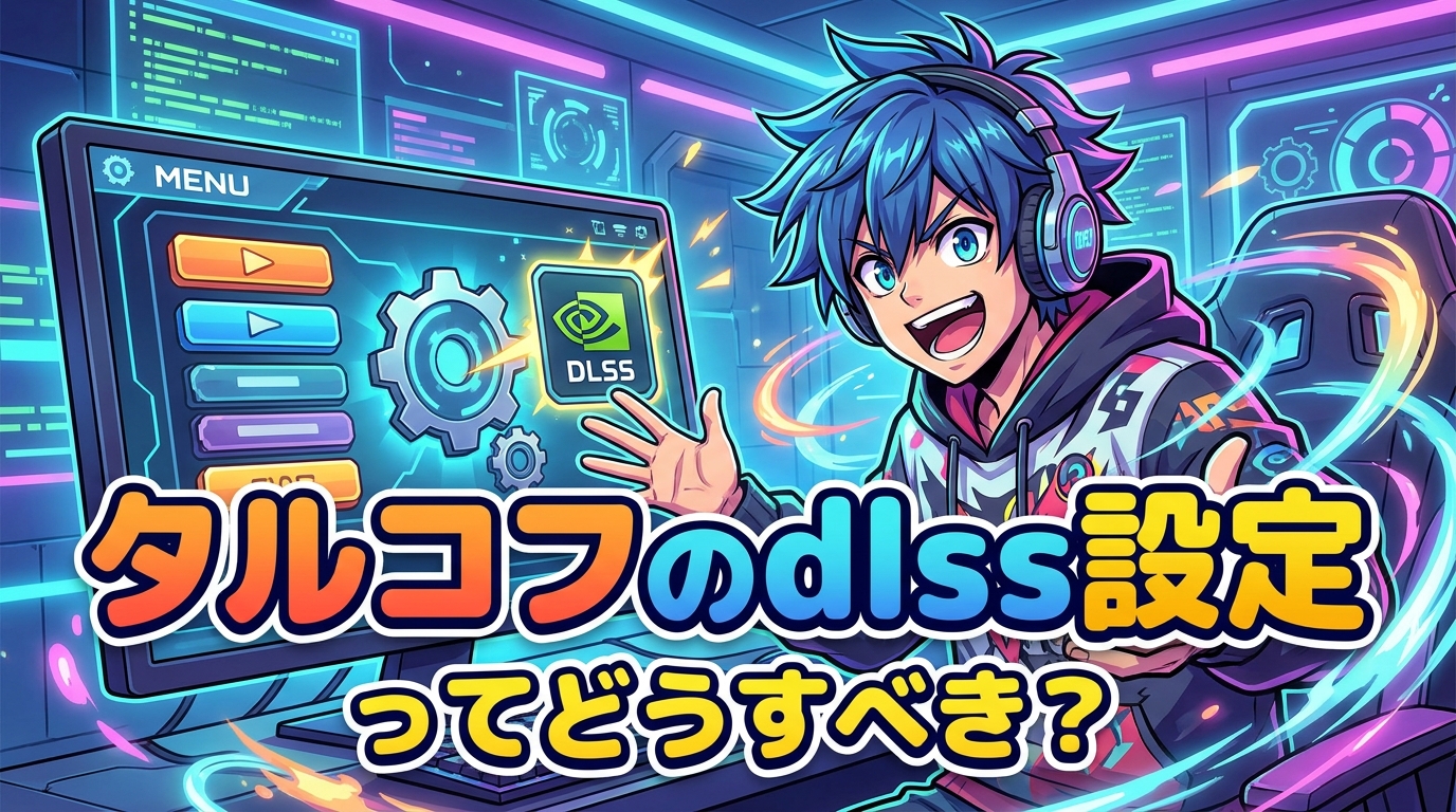 タルコフのdlss設定ってどうすべき？