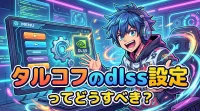 タルコフのdlss設定ってどうすべき？