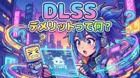 dlss デメリットって何？