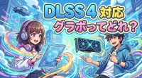 DLSS 4 対応 グラボってどれ？