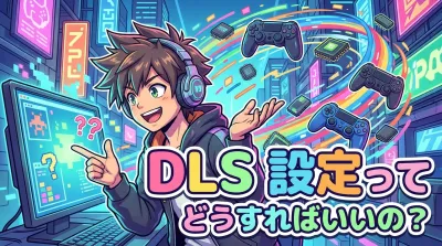 dlss 設定ってどうすればいいの？