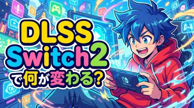 dlss switch2で何が変わる？