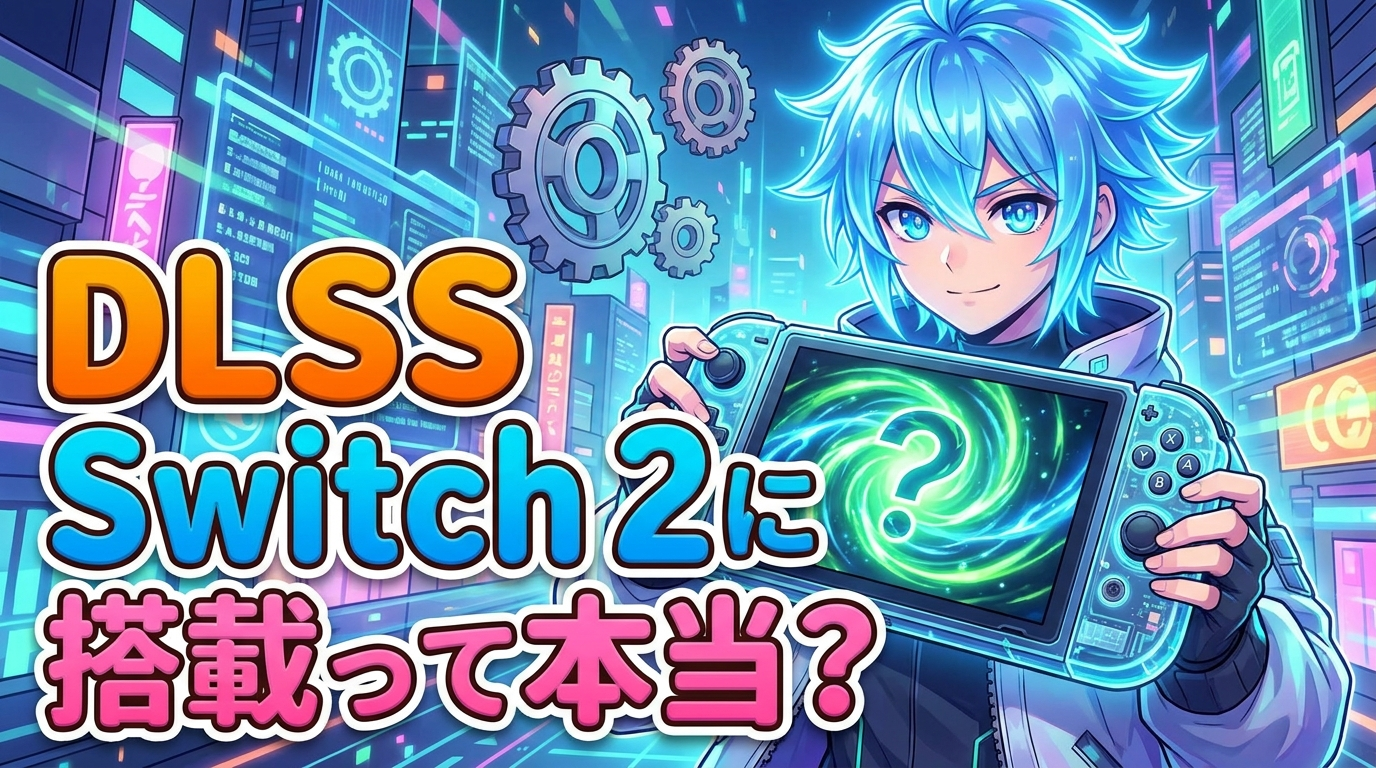 dlss switch 2に搭載って本当？