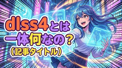 dlss4 とは一体何なの？