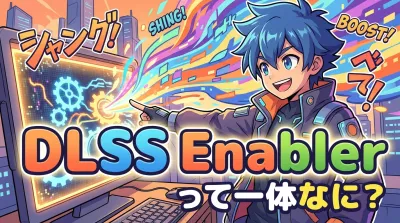 DLSS Enablerって一体なに？