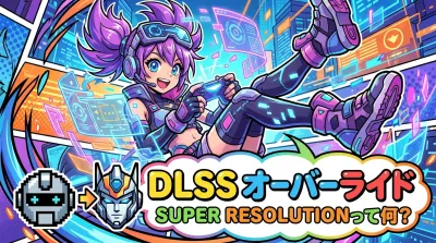 dlss オーバーライド super resolutionって何？