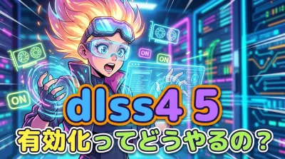 dlss4 5 有効 化ってどうやるの？