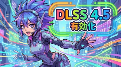 dlss4 5 有効 化の方法は？