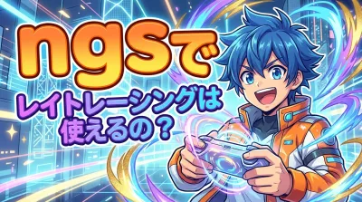 ngsでレイトレーシングは使えるの？