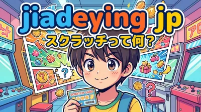 jiadeying jp スクラッチって何？