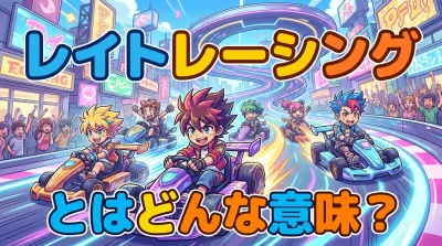 レイト レーシング と はどんな意味？