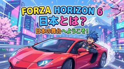 forza horizon 6 日本とは？