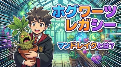 ホグワーツ レガシー マン ドレイクとは？