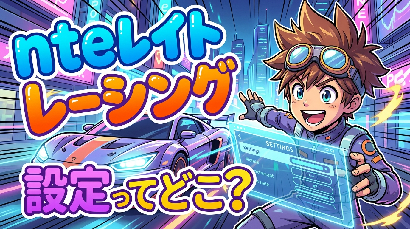 nte レイト レーシング 設定ってどこ？