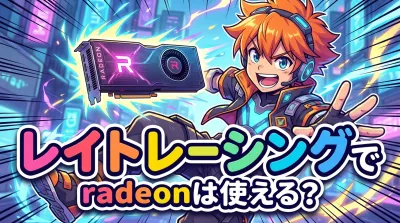 レイト レーシングでradeonは使える？