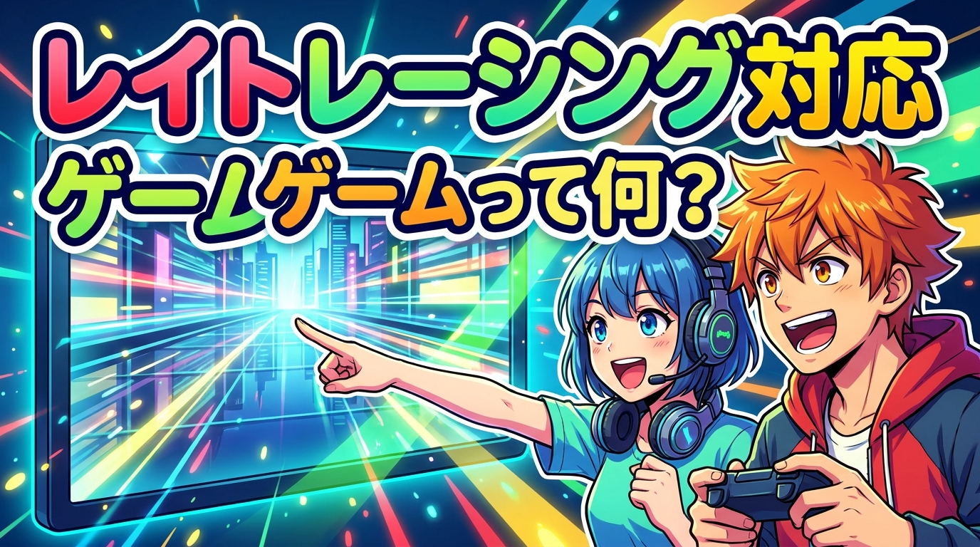 レイト レーシング 対応 ゲームって何?