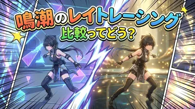 鳴潮のレイトレーシング比較ってどう？