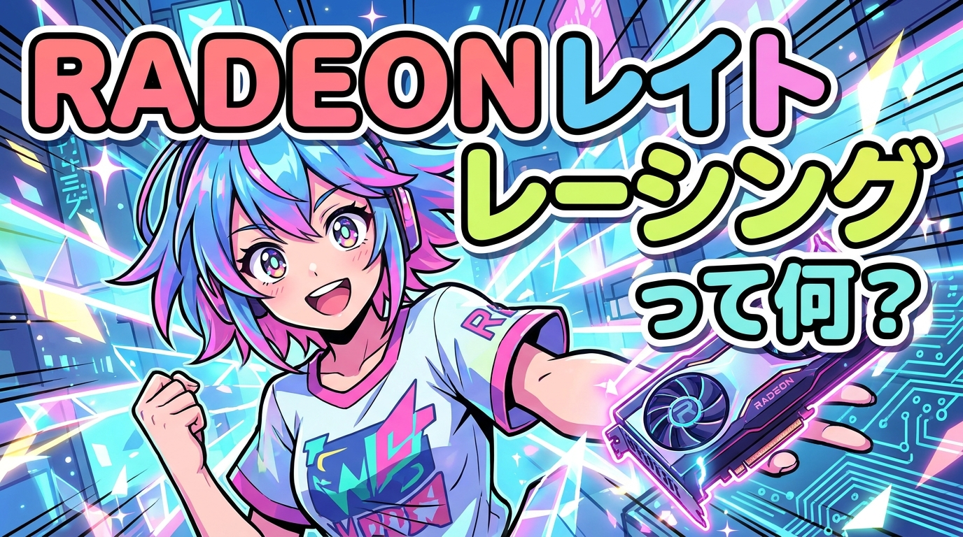radeon レイト レーシングって何？