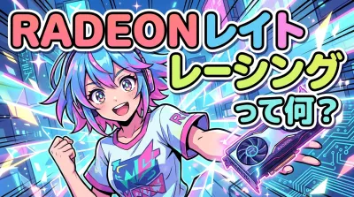 radeon レイト レーシングって何？