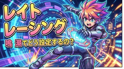レイト レーシング 鳴 潮でどう設定するの？