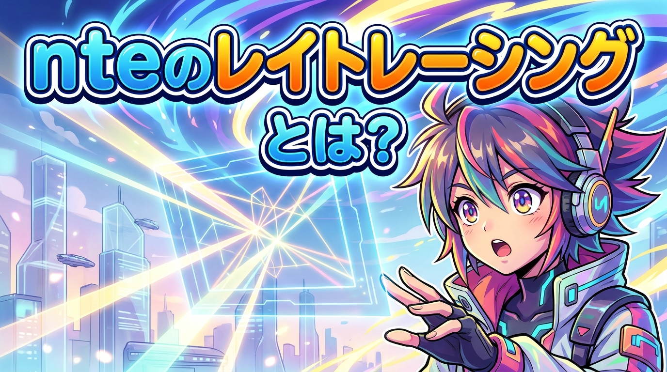 nteのレイトレーシングとは？