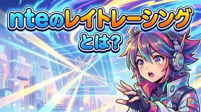 nteのレイトレーシングとは？