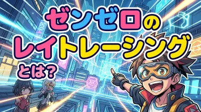 ゼンゼロのレイトレーシングとは？