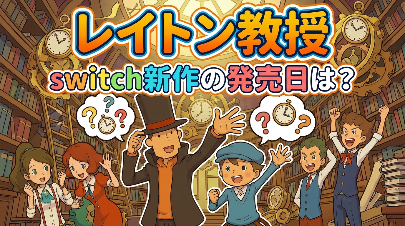 レイトン教授switch新作の発売日は？