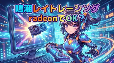 鳴潮レイトレーシングradeonでOK？