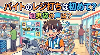 バイトのレジ打ちは初めて？知恵袋の声は？