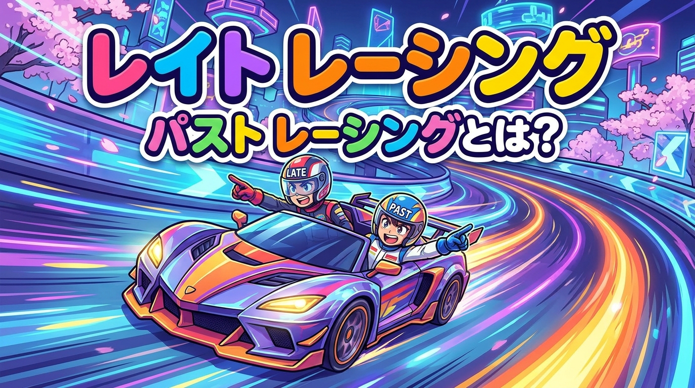 レイト レーシング パスト レーシングとは？